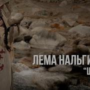 Новые Песни Лема Нальгиевой