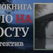 Тело На Мосту