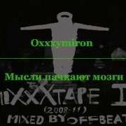 Oxxxymiron Мысли Пачкают Мозги Feat Oxxxymiron