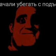 Страшный Истрии Мистер Исключительный