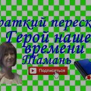 Тамань Герой Нашего Времени