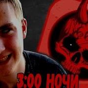 Не Заходи В Brawl Stars В 3 00 Ночи