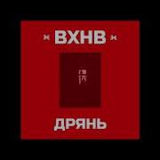 Вхнв Розовый Сайт
