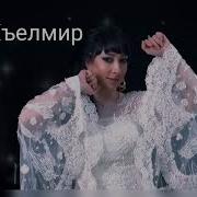 Группа Рассвет Хъелмир 2023