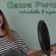 Саша Рычкова 2023