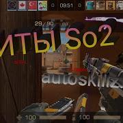 Топ Чит На Standoff 2 0 12 4 Aim Wh Link Cheats Читы Бесплатно Для Android Ios Стандофф 2 Autoskillz