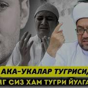 Нуриддин Кори Ака Ака Ва Ука Хакида Маьруза