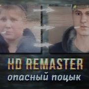 Опасный Поцик