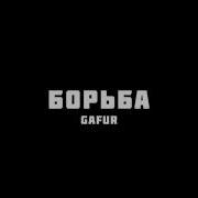 Gafur Борьба Slowed