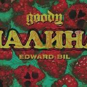 Edward Bil Эта Сучка Пахнет Как Малина