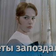 Эти Цветы Запоздалые