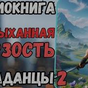 Неслыханная Дерзость Попаданцы