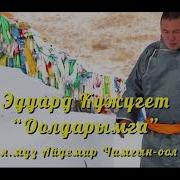 Эдуард Кужугет Оолдарымга