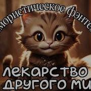 Юмористическое Фэнтези Лекарство Из Другого Мира