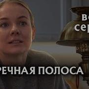 По Встречной Полосе