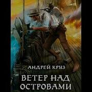 Ветер Над Островами Часть 2