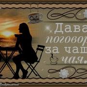 Поговорим За Чашечку Чая