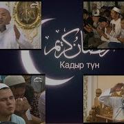 Кадыр Түн Ош