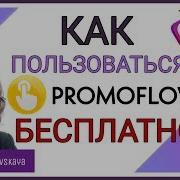 Как Использовать Promoflow Бесплатно