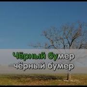 Черный Бумер Серега Минусовка