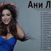Ani Lorak Ани Лорак Лучшие Песни 2021 Анбом Ани Лорак Полный 2021