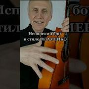 Виртуоз Испанской Гитары