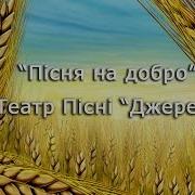 Пісня На Добро Театр Пісні Джерела