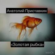 Золотая Рыбка Приставкин