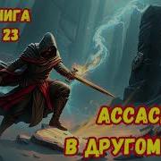 Аудиокнига Ассасин В Другом Мире 23