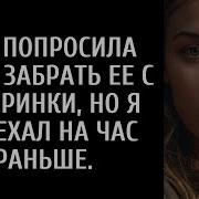 Она Велела Мне Забрать Ее С Вечеринки Я Приехал Пораньше И Все Раскрыл