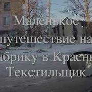 Красный Текстильщик