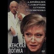 Женская Логика 4 2003