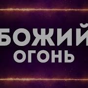 Божий Огонь