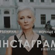 Диана Арбенина И Ночные Снайперы Инстаграм