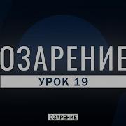 Урок 19 Озарение Абу Зубейр Дагестани