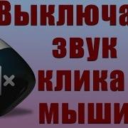 Клик Мыши Звук
