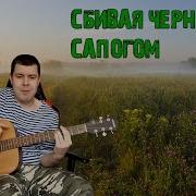 Сбивая Черным Сапогом Армейская