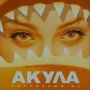 Оксана Почепа Акула Мало Bass Boosted