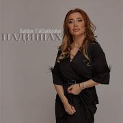 Падишах Хава Газахова