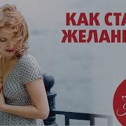 Как Стать Любимой И Желанной