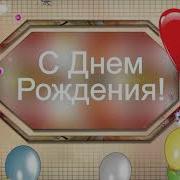 С Днем Рождения Валера