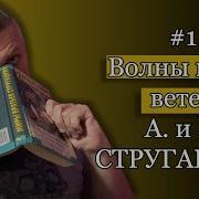 Аудиокнига Волны Гасят Ветер