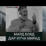 Мард Бояд Дар Куча Мирад
