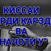 Марде Ки Бо Салавотхони Аз Карз Озод Шуд Умеди Рахмат 2017