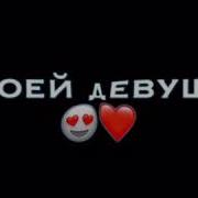 У Моей Девушки День Рождение Меме На Д Р Моей Девушки