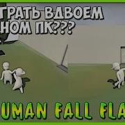 Human Fall Flat Как Играть Вдвоем На Одном Пк