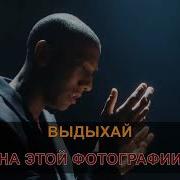 Zivert Выдыхай Минус