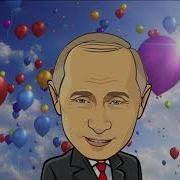 Поздравление С Днем Рождения От Путина Для Розы
