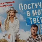 Не Стучи В Мои Двери Не Ищи Мою Тень