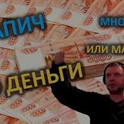 Папич Про Деньги